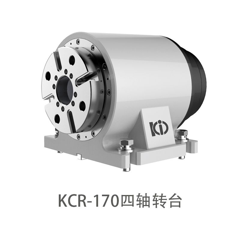 KCR-170四轴数控转台