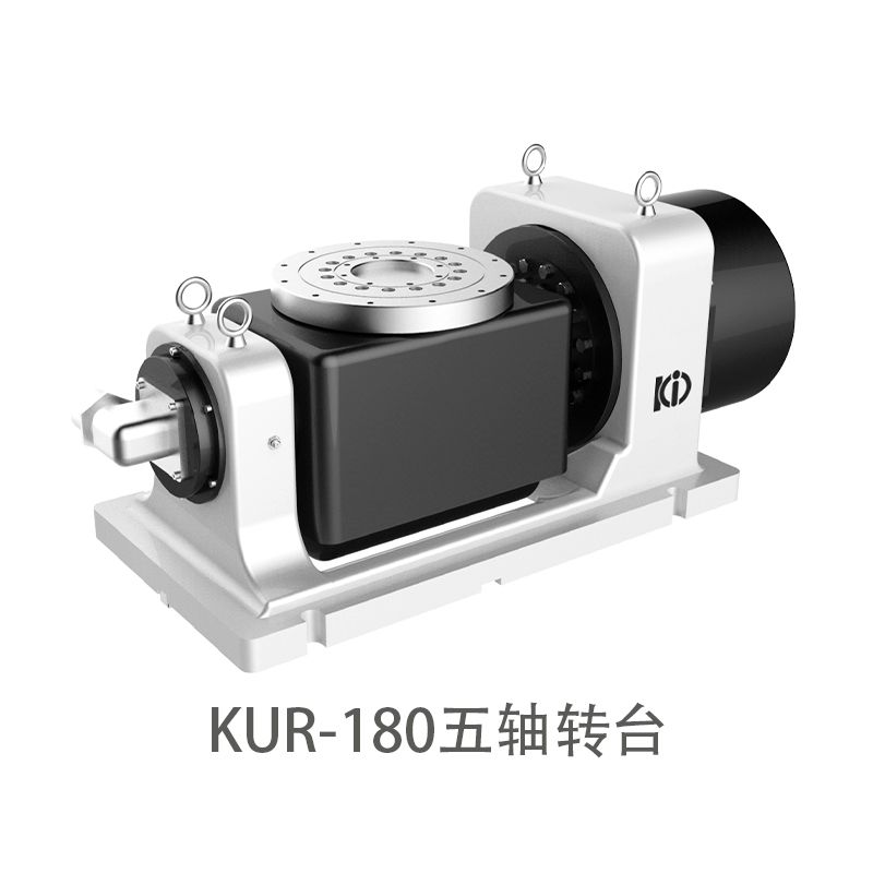 KUR-180五轴数控转台