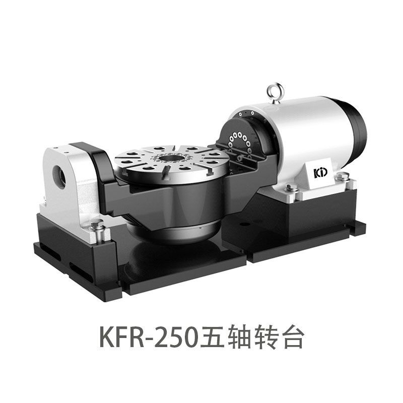 KFR-250五轴数控转台