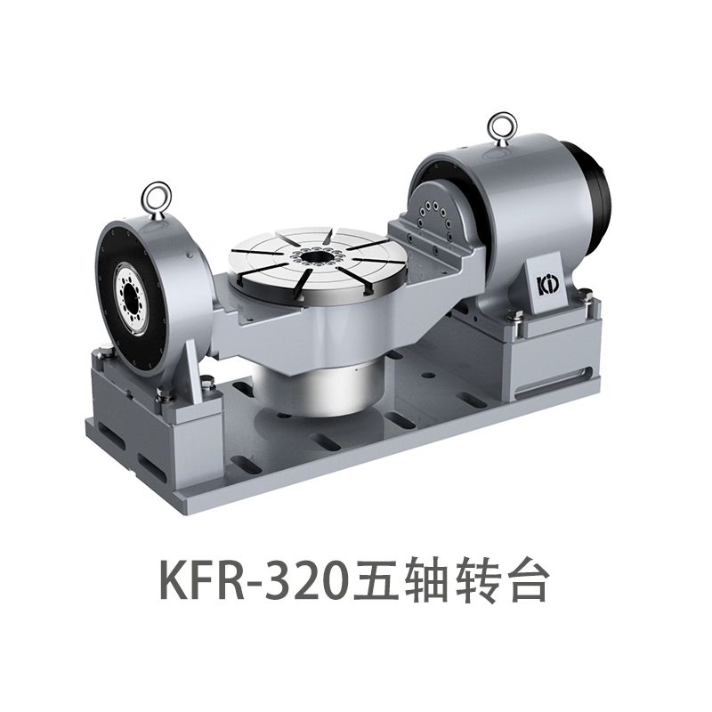 KFR-320五轴数控转台