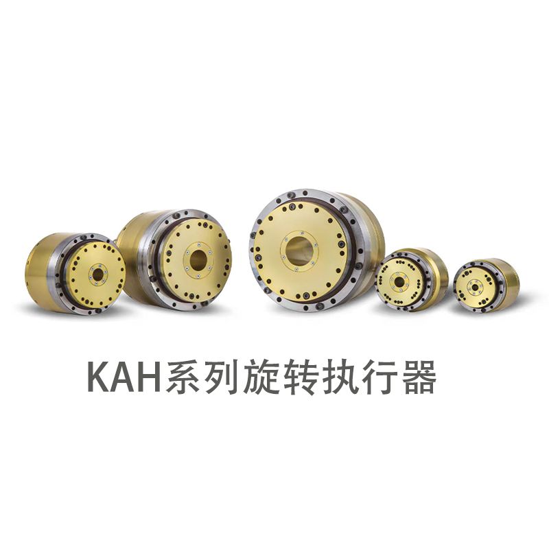 KAH系列旋转执行器
