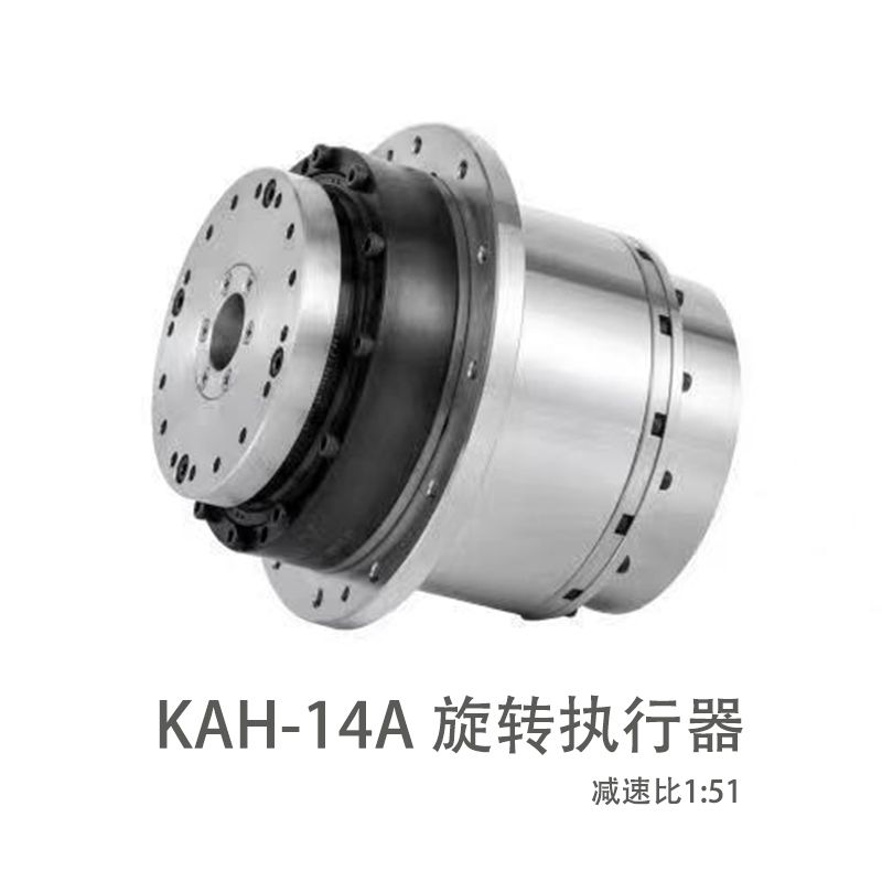 KAH-14A 旋转执行器（减速比1:51）