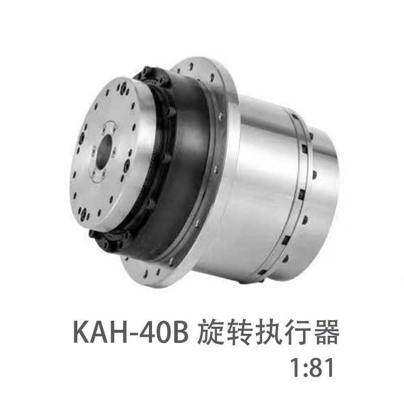 KAH-40B 旋转执行器（减速比1:81）